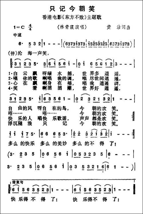 只记今朝笑-香港电影《东方不败》主题歌