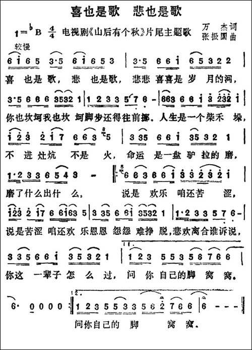 喜也是歌-悲也是歌-电视剧《山后有个秋》片尾曲