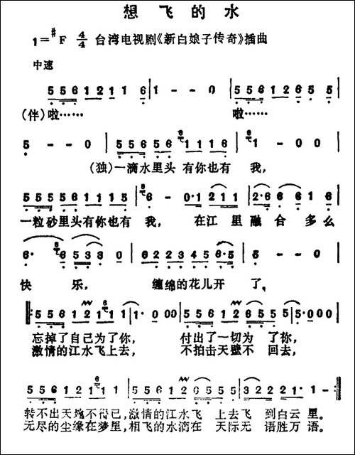 想飞的水-台湾电视剧《新白娘子传奇》插曲