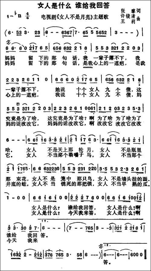 女人是什么-谁给我回答-电视剧《女人不是月亮》主题歌