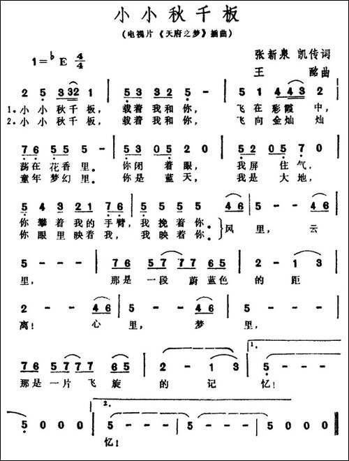 小小秋千板-电视片《天府之梦》插曲