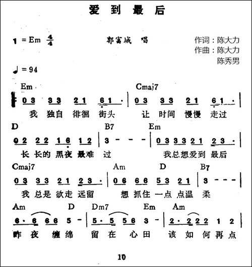 爱到最后-陈大力词-陈大力、陈秀男曲