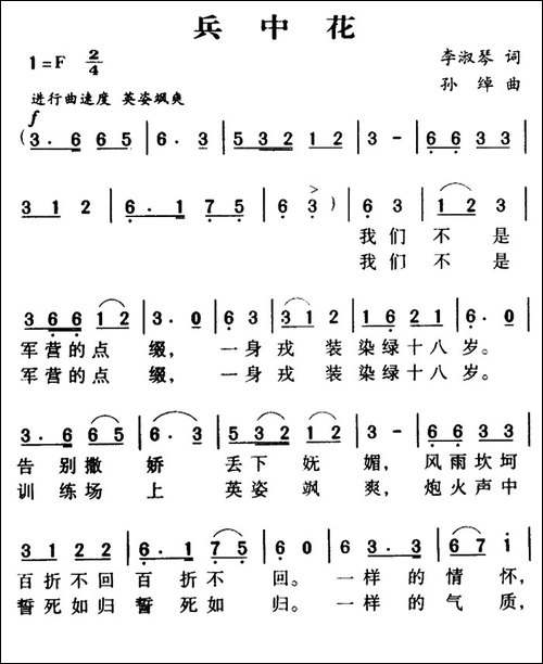 军歌金曲：兵中花-李淑琴词-孙绰曲