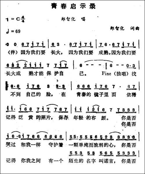 青春启示录-郑智化词-郑智化曲