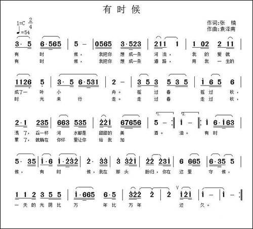 有时候-张楠词-袁泽南曲