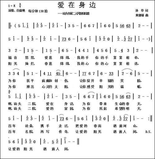 爱在身边-孙华词-黄健雄曲
