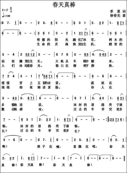 春天真棒-季夏词-杨春先曲