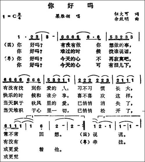 你好吗-钮大可词-余致明曲