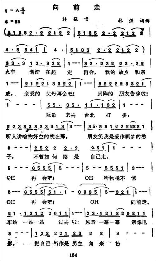向前走-林强-词曲