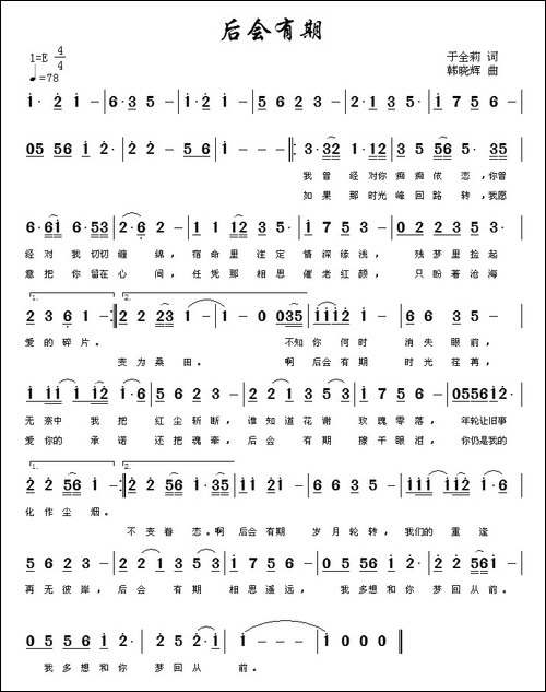 后会有期-于全莉词-韩晓辉曲
