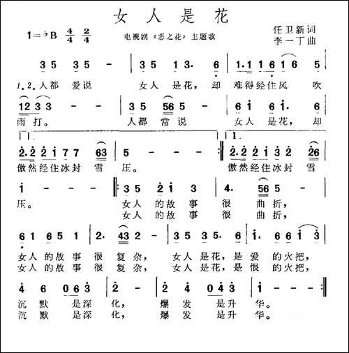 女人是花-电视剧《恶之花》主题曲
