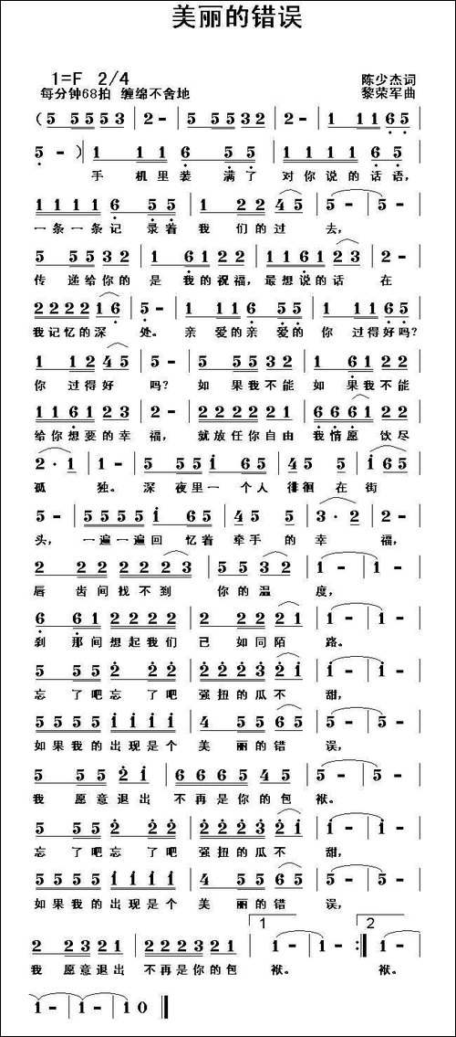 美丽的错误-陈少杰词-黎荣军曲