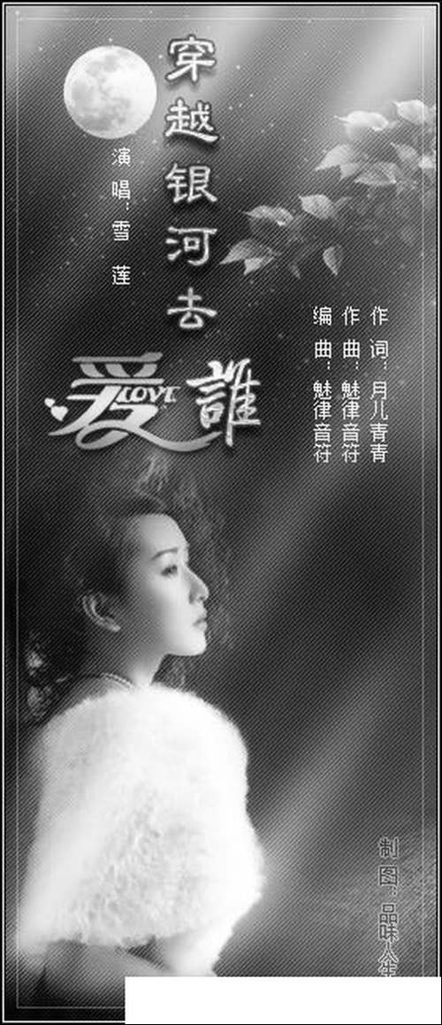 穿越银河去爱谁