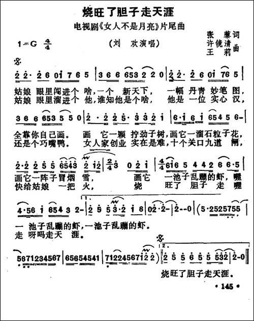 烧旺了胆子走天涯-电视剧《女人不是月亮》片尾曲