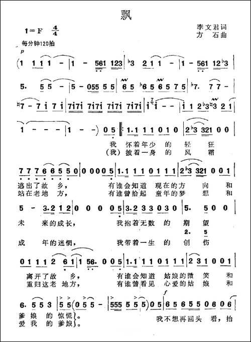 飘-李文君词-方石曲