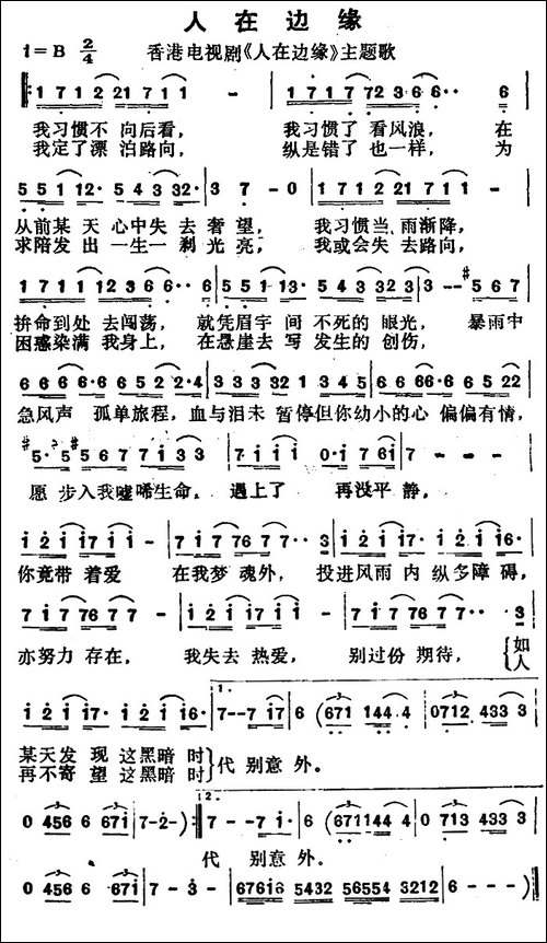 人在边缘-香港电视剧《人在边缘》主题歌