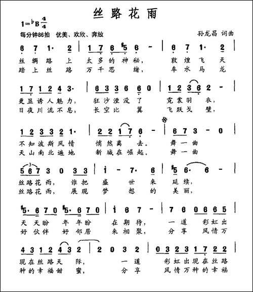 丝路花雨-孙龙昌词-孙龙昌曲