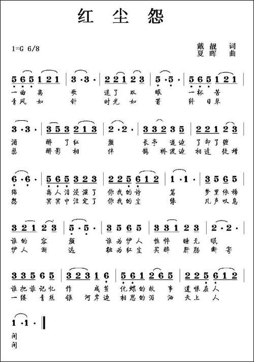 红尘怨-戴靓词-夏晖曲