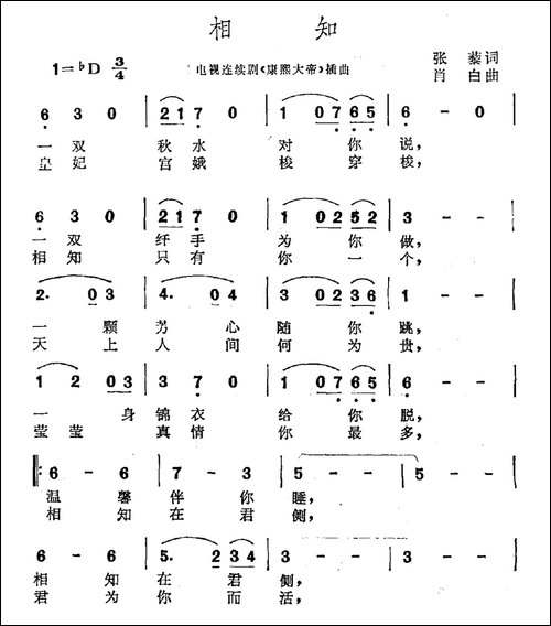 相知-电视剧《康熙大帝》插曲