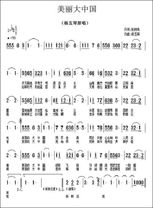 美丽大中国-张树琦词-杨五琴曲