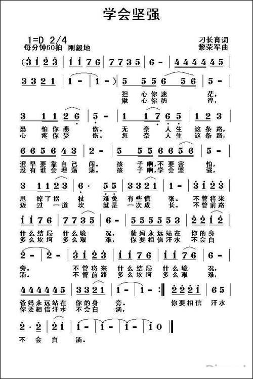 学会坚强-刁长育词-黎荣军曲