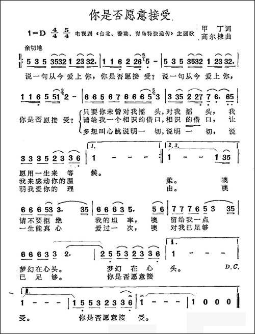 你是否愿意接受-电视剧《台北、香港、青岛特快递传》主题曲