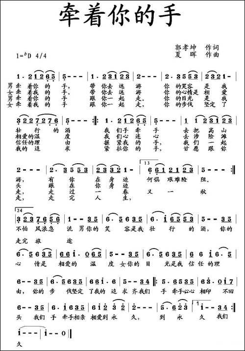 牵着你的手-郭孝坤词-夏晖曲