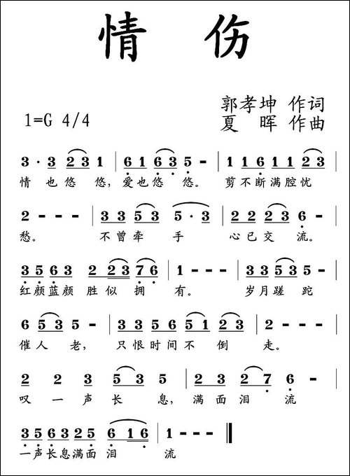 情伤-郭孝坤词-夏晖曲