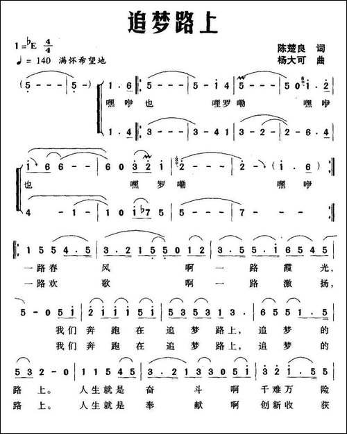 追梦路上-陈楚良词-杨大可曲