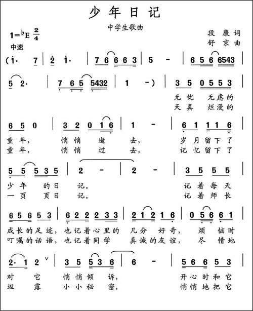 少年日记-段康词-舒京曲、中学生歌曲