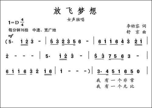 放飞梦想-李幼容词-舒京曲