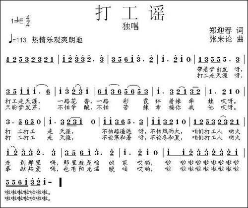 打工谣-郑迎春词-张朱论曲