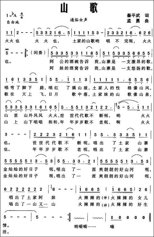 山歌-秦平武词-孟勇曲