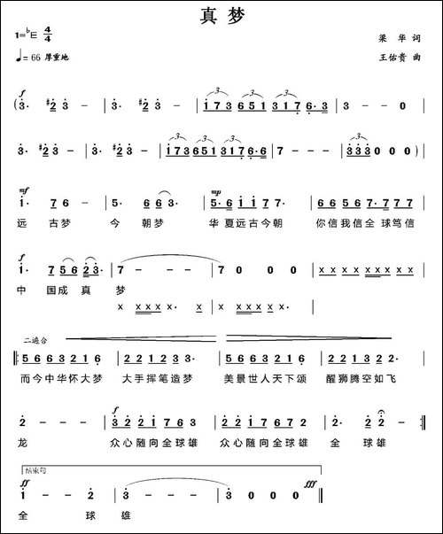 真梦