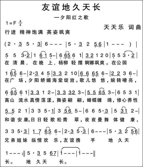 友谊地久天长-夕阳红之歌-天天乐词曲