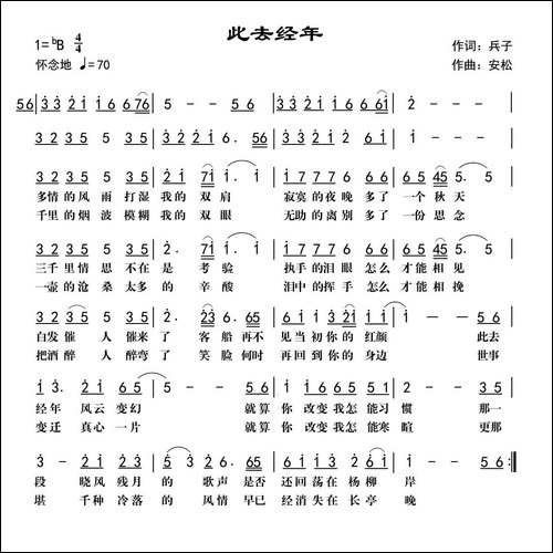 此去经年-兵子词-安松曲