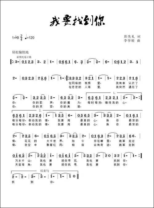 我要找到你-彭先礼词-李学锐曲