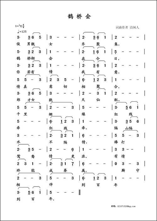 鹊桥会-清闲人-词曲