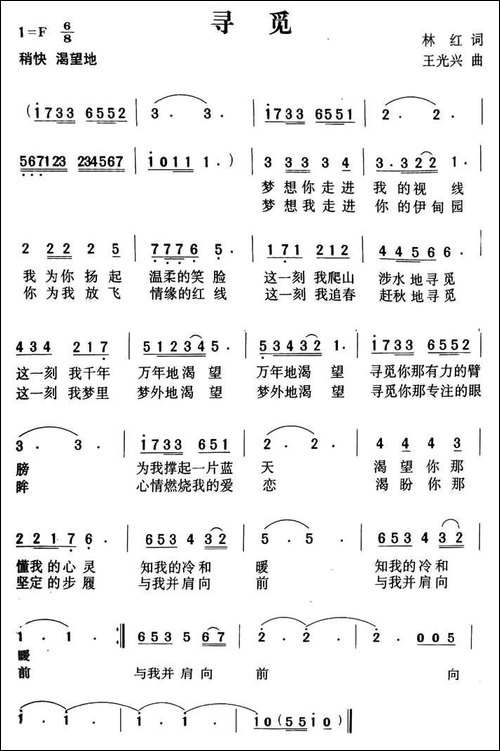 寻觅-林红词-王光兴曲