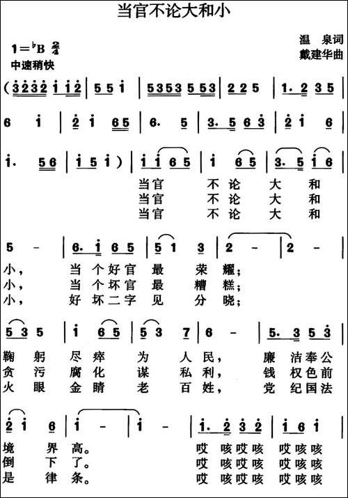 当官不论大和小-温-泉词