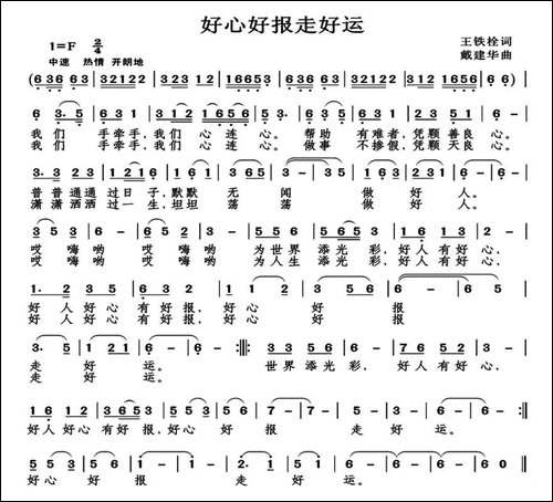 好心好报走好运-王铁栓词