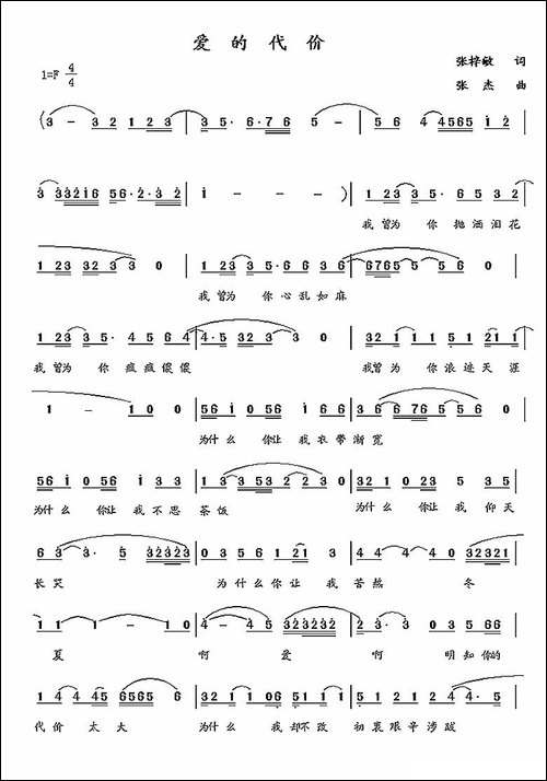 爱的代价-张梓敏词-张杰曲