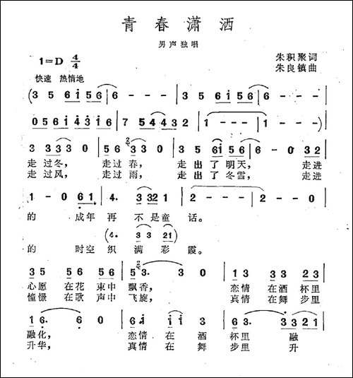 青春潇洒