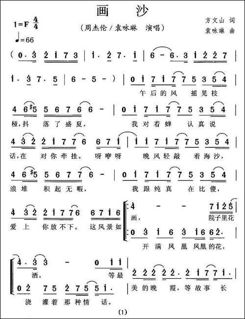 画沙-方文山词-袁咏琳曲