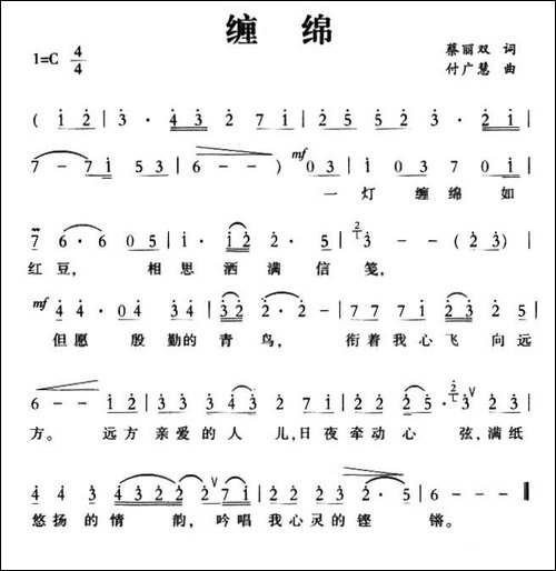缠绵-蔡丽双词-付广慧曲