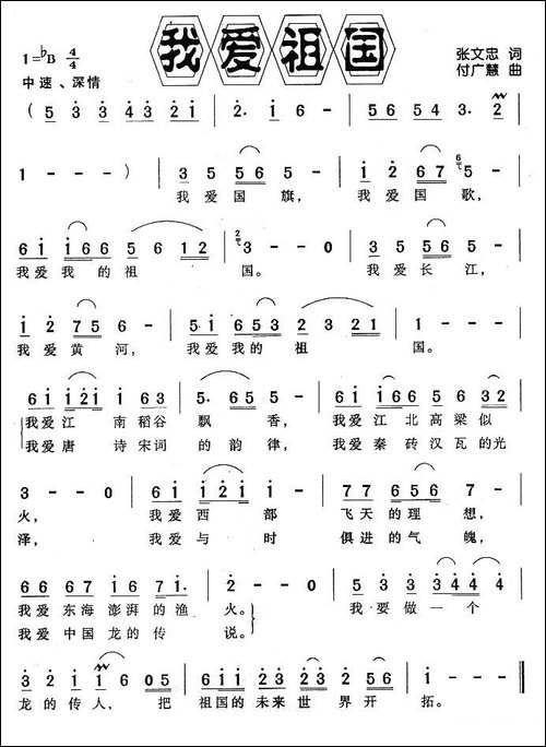 我爱祖国-张文忠词-付广慧曲