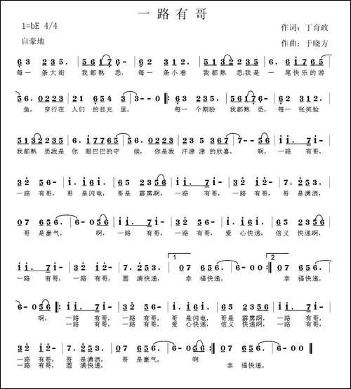 一路有哥-丁育政词-于晓方曲