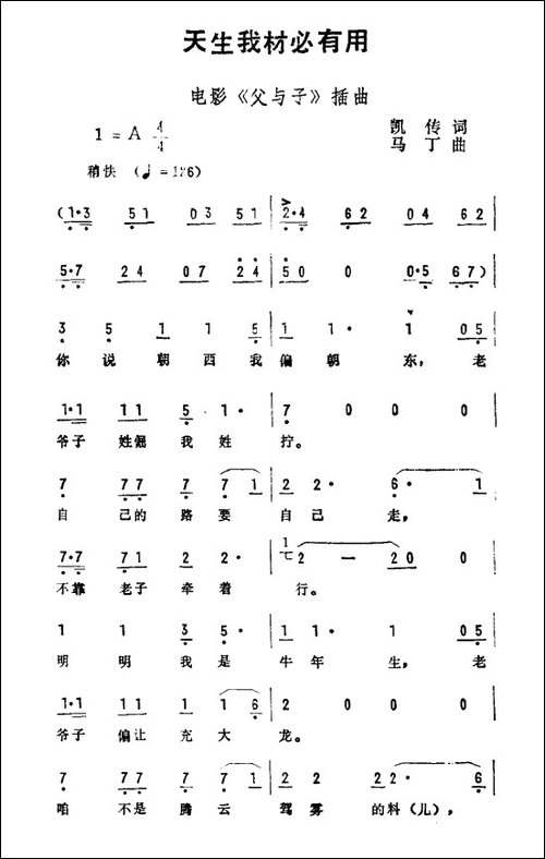 天生我材必有用-电影《父与子》插曲