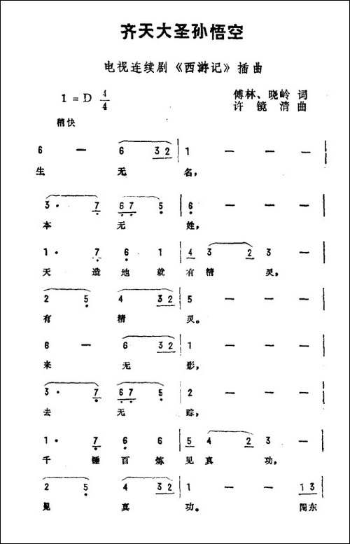 齐天大圣孙悟空-电视剧《西游记》插曲