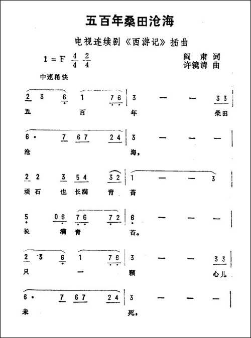 五百年桑田沧海-电视剧《西游记》插曲